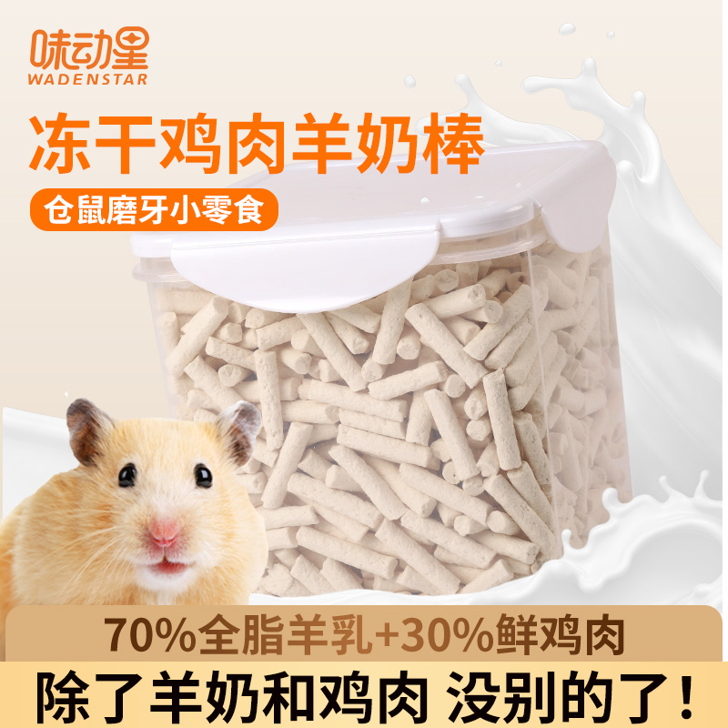 仓鼠零食冻干羊奶棒磨牙棒