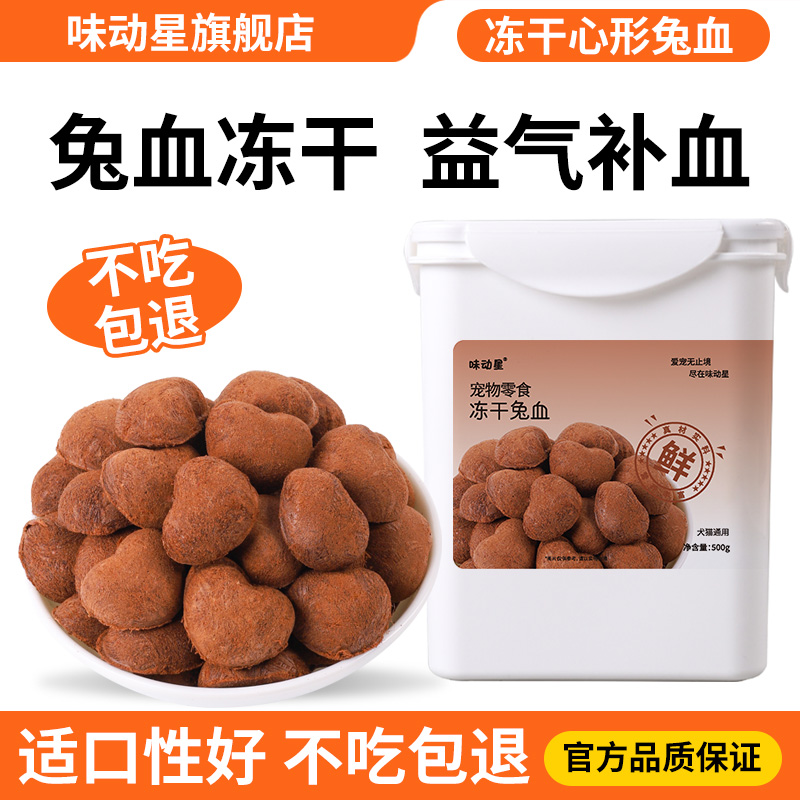 味动星兔血冻干猫咪零食0添加
