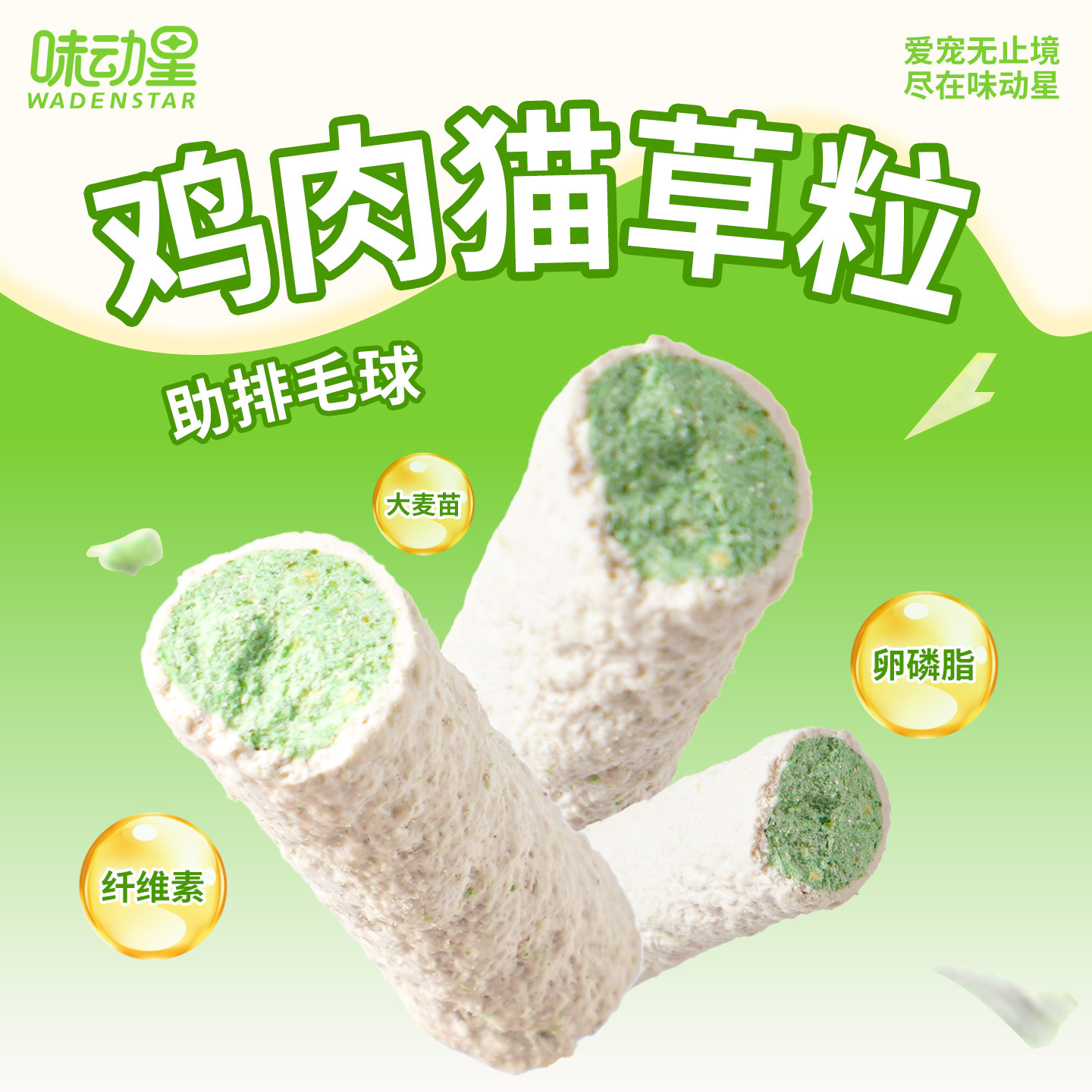味动星鸡肉猫草夹心粒冻干猫零食磨牙饼干解馋成幼猫咪狗狗零食粮
