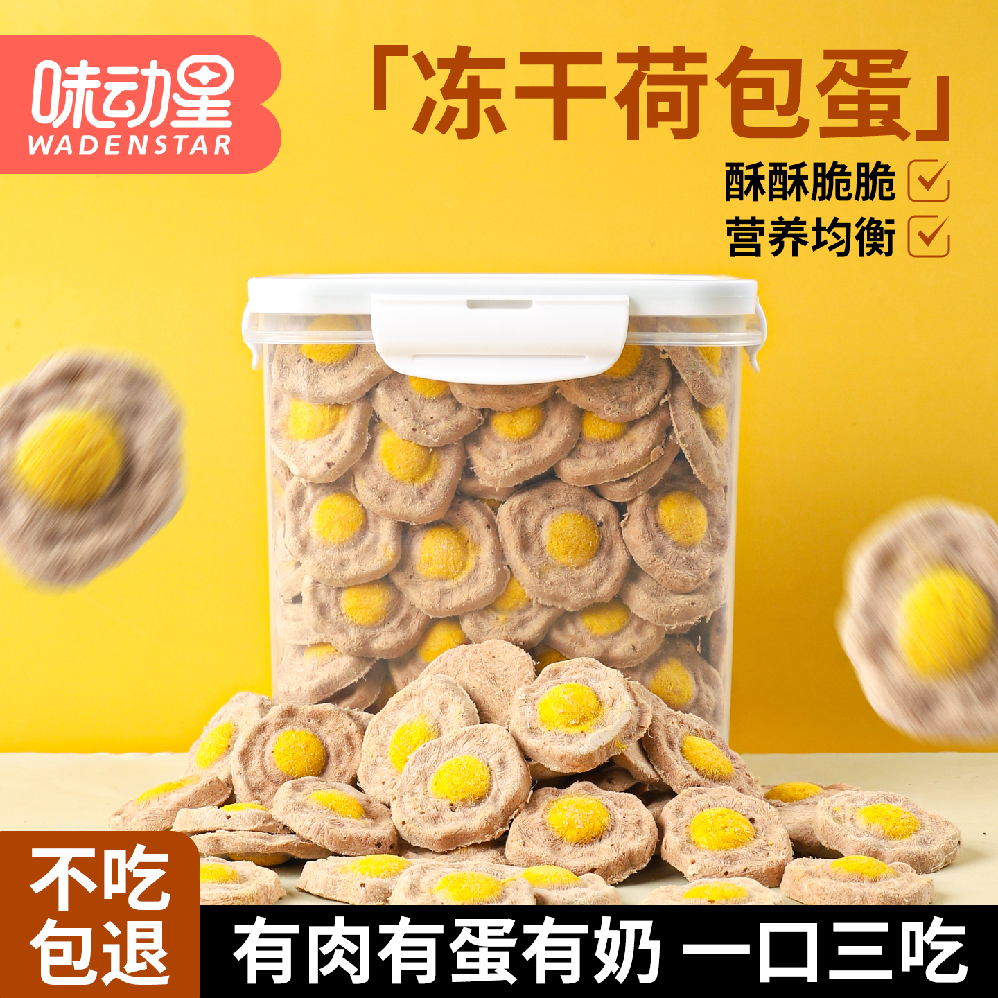 味动星荷包蛋冻干猫零食鸡肉蛋黄羊奶冻干猫咪狗狗零食试吃装营养