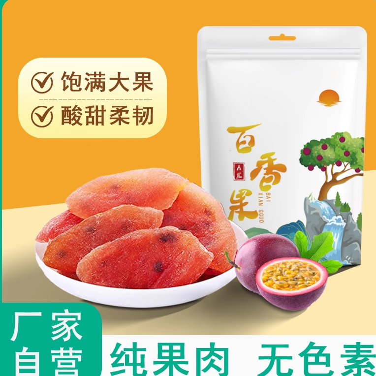 酸甜百香果干500g大片水果干果脯蜜饯低糖低脂儿童孕妇解馋小零食