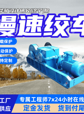 支持订购矿用慢速绞车 操作简便矿用慢速绞车 JHMB-12型慢速绞车