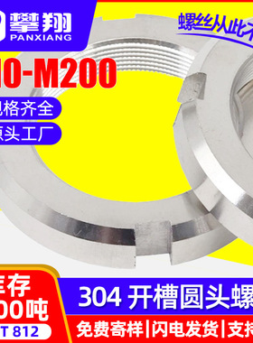 304不锈钢开槽圆螺母止退并帽轴承锁紧四槽螺帽 M10/M14/GB812