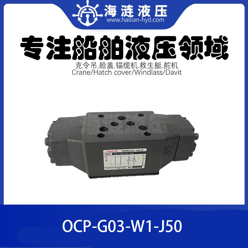 NACHI液压阀HYDRAULIC MODULAR VALVE OCP-G03-W1-J50