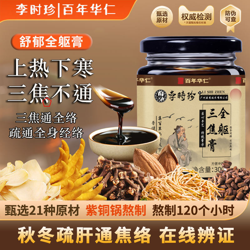 百年华仁李時珍三焦疏通膏 舌苔白厚 肝郁淤堵 疏通三焦膏