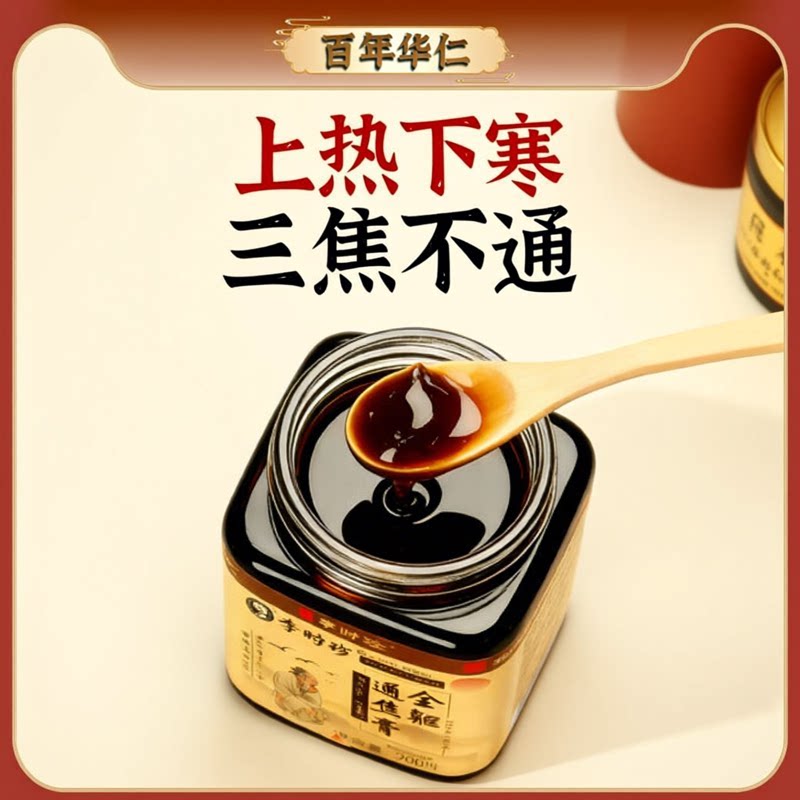【李时珍】百年华仁 三焦膏全驱膏 古法高倍浓缩上热下寒中焦不通图片