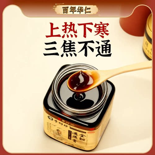 【李时珍】百年华仁 三焦膏全驱膏 古法高倍浓缩上热下寒中焦不通
