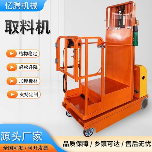 电动高空作业车拿货机移动式物料拣选升降台仓库液压举升机取料机