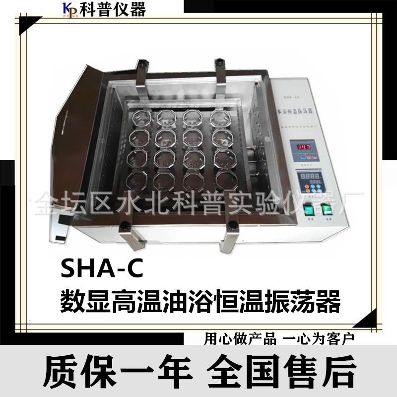 仪器一SHA-C数显高温油浴恒温振荡器往复式带夹具油浴振荡器
