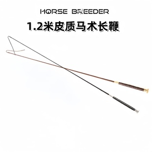 HorseBreeder皮质马术长鞭马鞭舞步马鞭中长鞭训马调教鞭超轻骑马