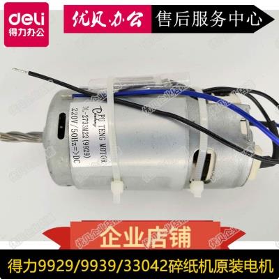 得力9929 9939 33042 33186碎纸机 原装全新电机 马达 主板 配件