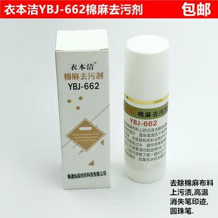 面料除高温消失笔污渍圆珠笔迹喷清洗剂 662棉麻去污剂服装