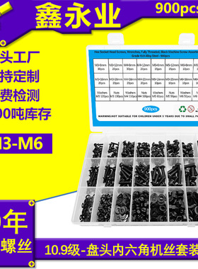 900pcs10.9级高强度发黑M3~M6盘头内六角螺丝螺母平垫套装螺丝