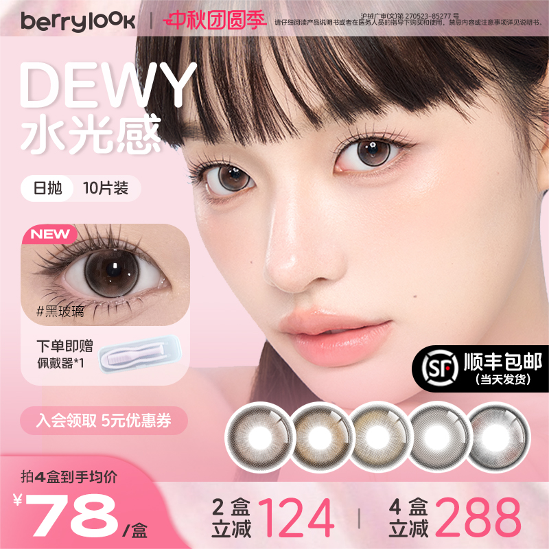 水光透气舒适日抛美瞳berrylook小橘子小曼谷有点甜三明治10片装