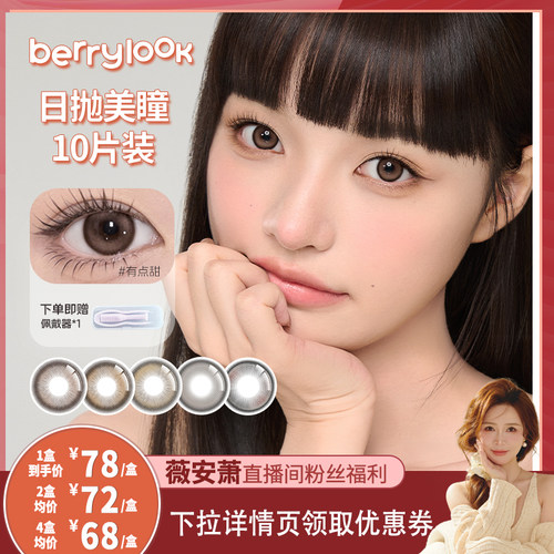 berrylook美瞳日抛小豆沙水光透舒适小橘子有点甜10片装大小直径