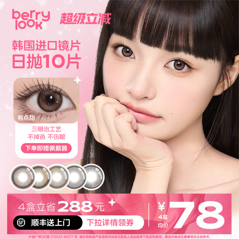 berrylook日抛美瞳10片装有点甜小灯泡自然舒适混血彩色隐形眼镜