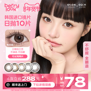 berrylook日抛美瞳10片装有点小甜小橘子新花色舒适彩色隐形眼镜