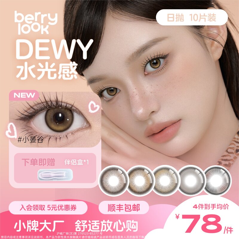 日抛美瞳berrylook大小直径集合10片装自然舒适混血彩色隐形眼镜