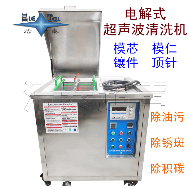 电解超声波清洗机喷丝板模具鞋模畜牧/养殖器械