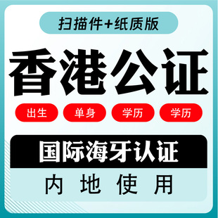 香港律师中公证结婚出生单身证明声明书董事决议香港公司海牙认证