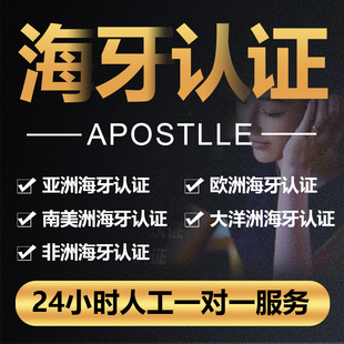 中国美国香港海牙认证英国澳洲韩国出生学历护照无犯罪证明中公证