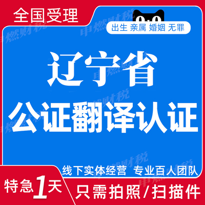 辽宁省沈阳市公证翻译出生亲属关系婚姻无罪留学历成绩双认证服务