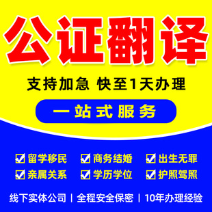 出生公证翻译无犯罪亲属关系委托未婚姻驾照留学历海牙双认证服务