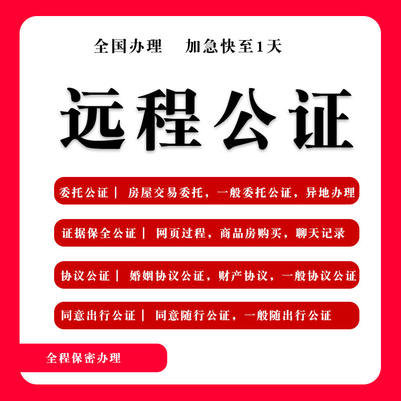 线上公证办理房产委托公证证据保全婚姻协议公证同行随行远程公证