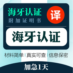 公证海牙认证出生亲属关系户口本无犯罪留学历位成绩驾照公证翻译