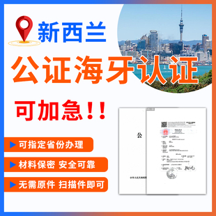 新西兰海牙认证户口驾照国际翻译公证工作证明成绩单翻译公证海牙