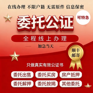 房产委托书公证买房卖房委托购房收房屋出售解压委托远程视频公证