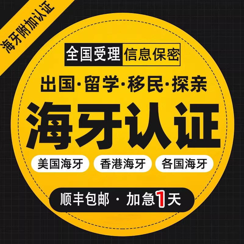 公证海牙认证出生亲属关系户口本无犯罪留学历位成绩驾照公证翻译,教育培训,笔译服务,淘宝优惠券,粉丝福利购,淘宝优惠卷