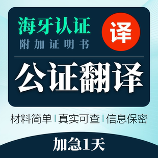 公证海牙认证出生亲属关系户口本无犯罪留学历位成绩驾照公证翻译