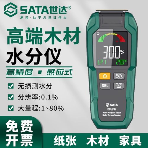 世达水分测量仪高精度木材水分测试含水率测试仪墙面湿度检测仪