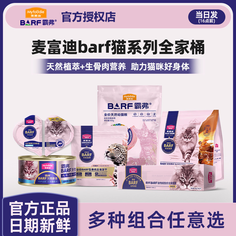 麦富迪barf猫粮试吃生骨肉主食冻干猫罐头主食罐猫条双餐杯烘焙粮,宠物/宠物食品及用品,猫全价膨化粮,淘宝优惠券,粉丝福利购,淘宝优惠卷
