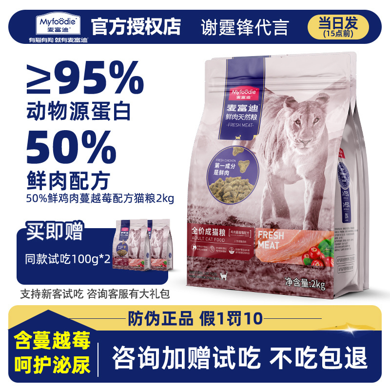 麦富迪50%鲜肉猫粮试吃不吃包退