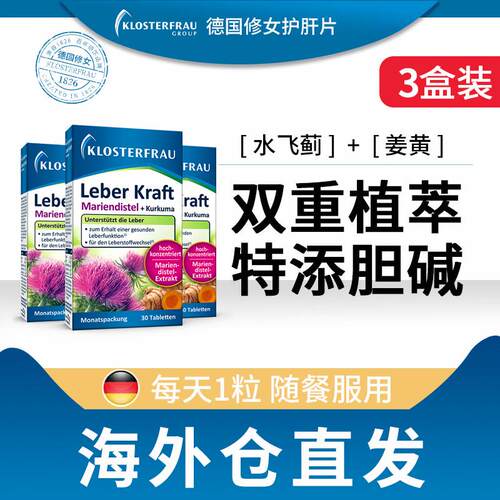 德国修女水飞蓟肝片正品护肝保健食品姜黄胆碱成人适用