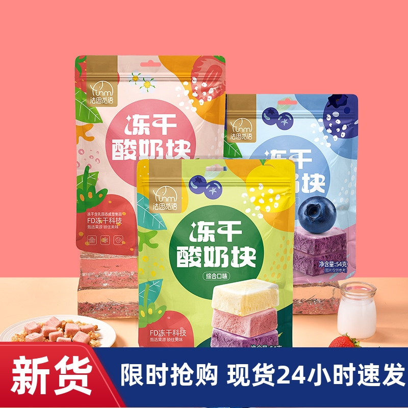 【优选】法思觅语无涂层冻干酸奶块54g水果酸甜好吃奶糖mt