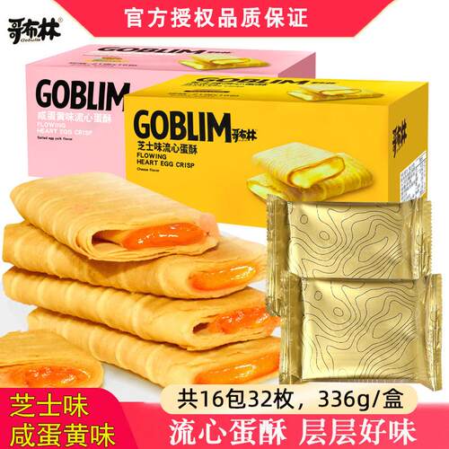 哥布林咸蛋黄味芝士味流心蛋酥蛋卷办公室茶糕点心饼干零食千层酥