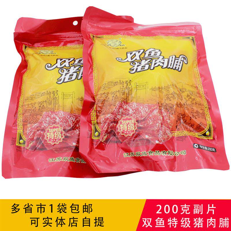 包邮靖江特产双鱼牌特级猪肉脯200g负片副片零食肉脯肉乾308非400