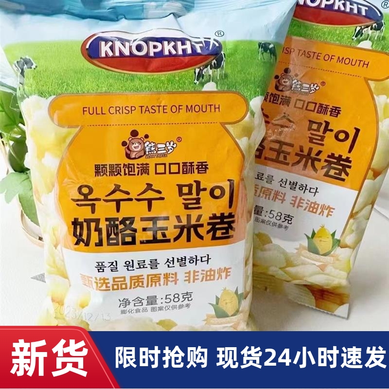 熊三岁奶酪玉米卷追剧零食爆米花开袋即食58克装休闲零食KNOPKHT