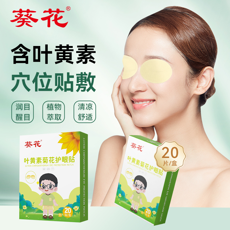 葵花葉黃素護眼貼20貼學生白領