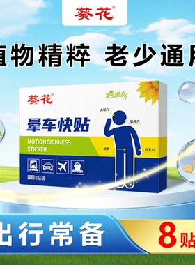 葵花晕车快贴儿童成人通用旅行坐车晕车晕船晕机呕吐恶心非药品