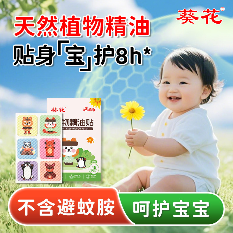 葵花植物精油贴驱蚊花露水液婴儿童夏天户外蚊虫叮咬宝宝衣服贴