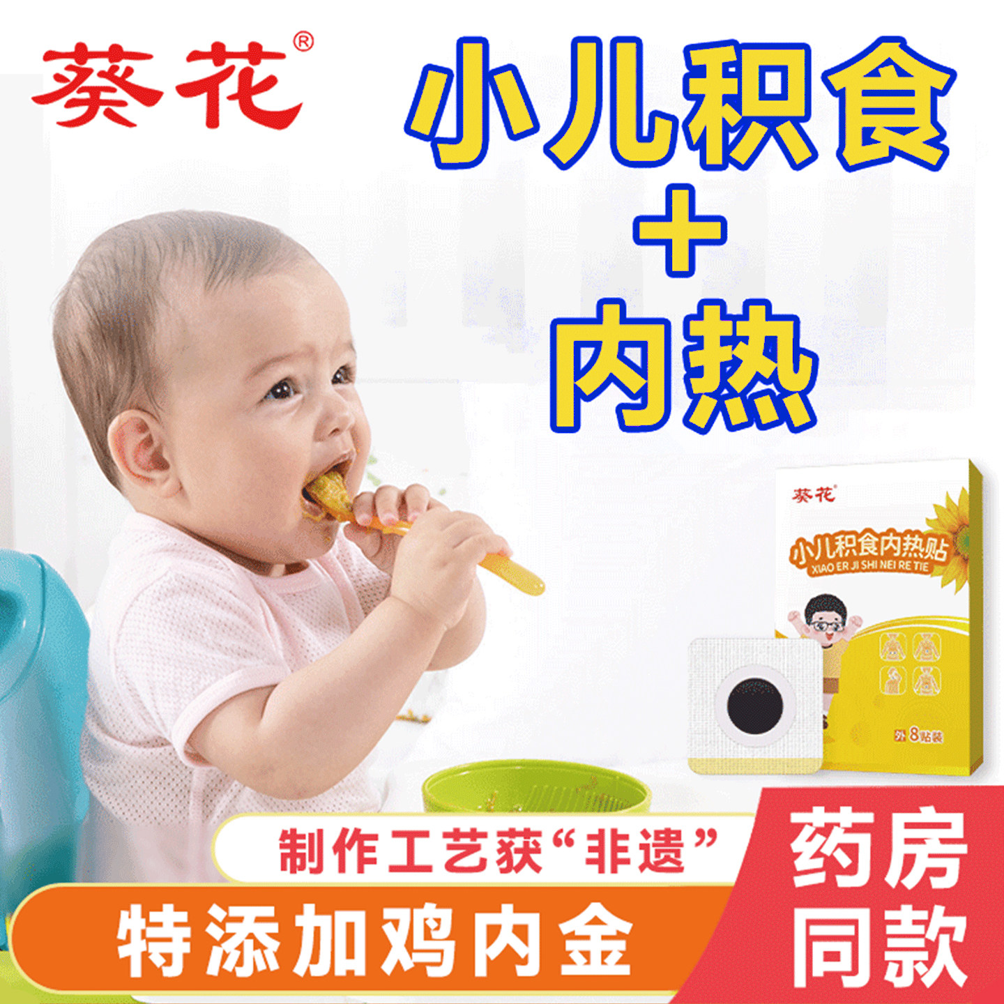 葵花小儿积食内热贴婴儿童宝宝挑食肚胀气鸡内金脾胃不消化肚脐贴 - 实物图