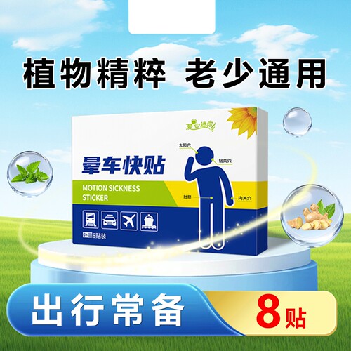 葵花儿童成人晕车贴晕船晕机呕吐