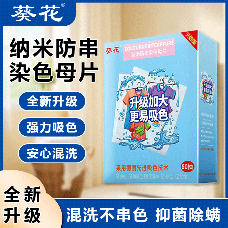 葵花吸色片纳米防串染色母片防止衣服染色洗衣机隔色纸洗衣片