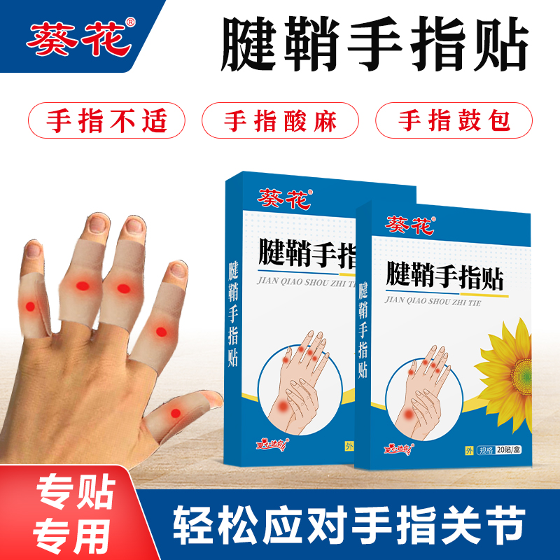 葵花健腱鞘专用贴护腕手腕手指疼痛肿胀鼓包膏贴关节扭伤网球肘
