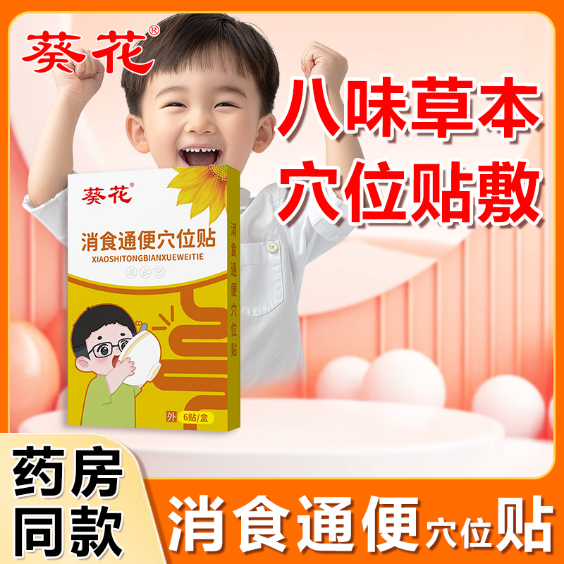 葵花消食通便穴位貼小兒寶寶