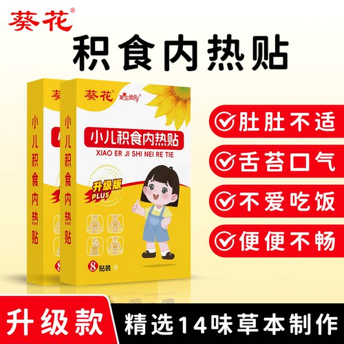 葵花升级款小儿积食内热贴